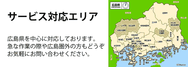 広島県サービス対応エリア